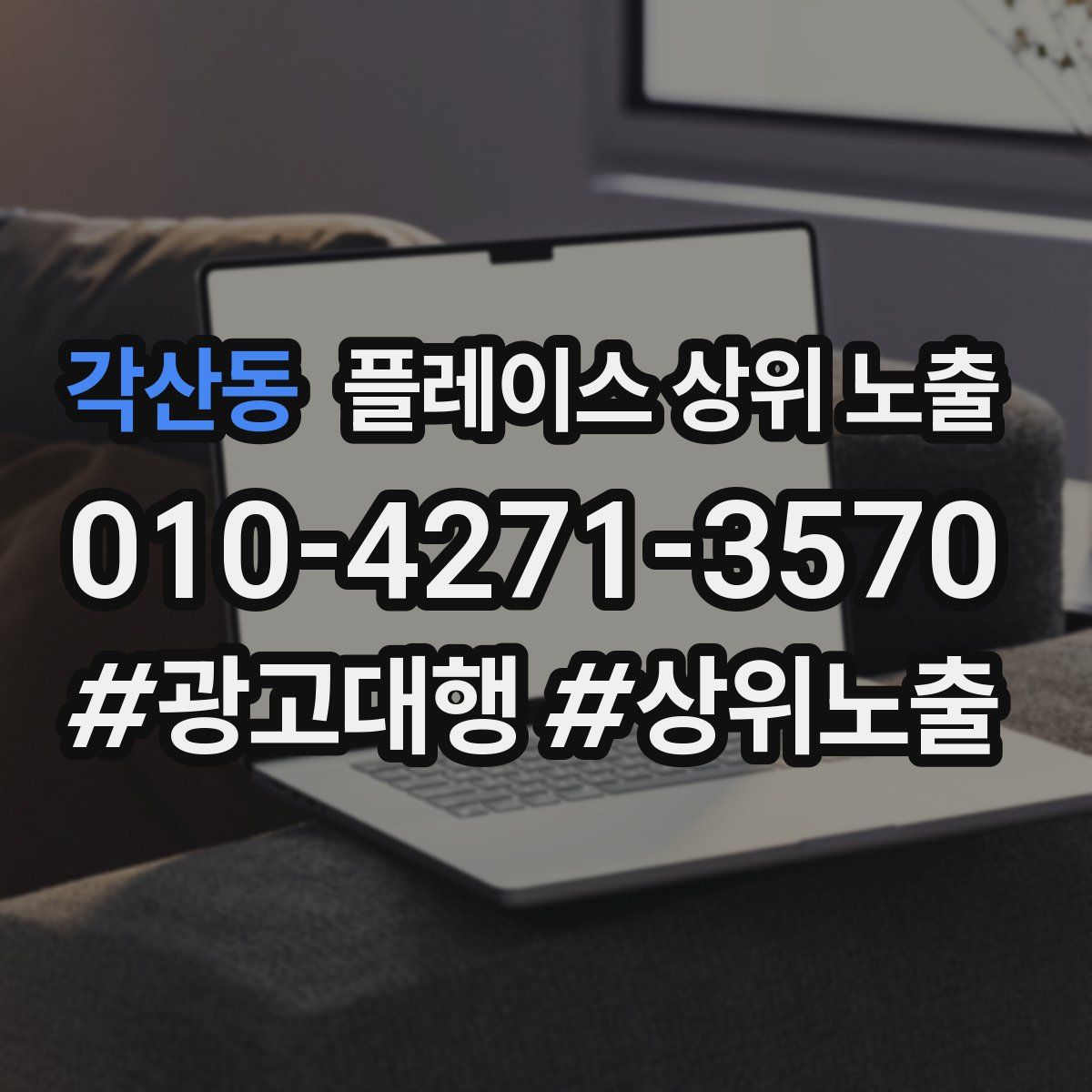 각산동 플레이스 상위 노출