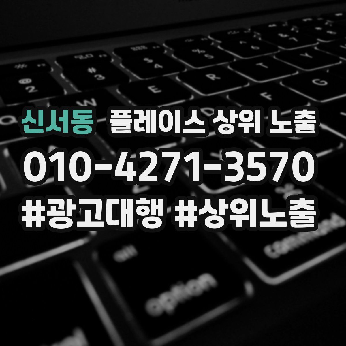 신서동 플레이스 상위 노출 안내