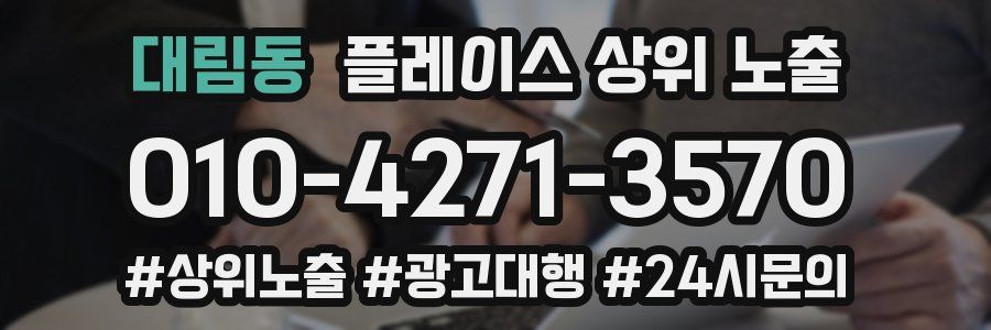 대림동 플레이스 상위 노출