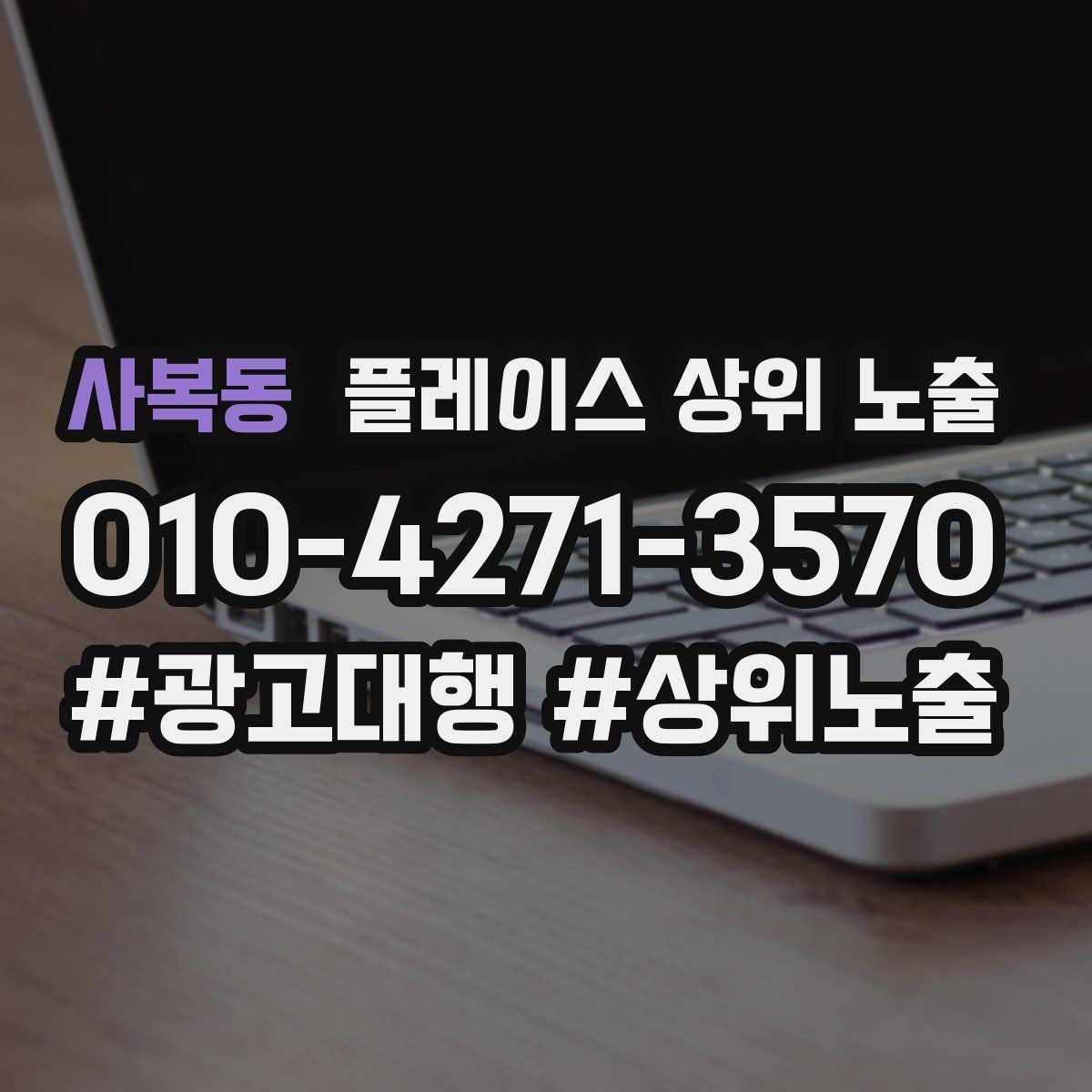 사복동 플레이스 상위 노출 개선