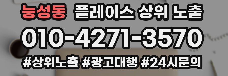 능성동 플레이스 상위 노출 전략