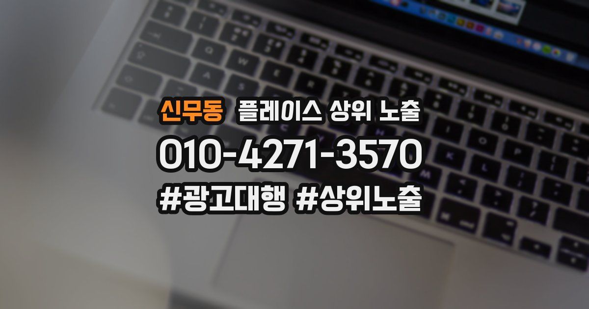 신무동 플레이스 상위 노출 상담