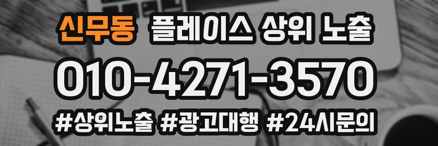신무동 플레이스 상위 노출 안내