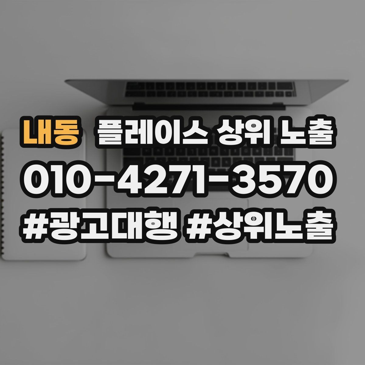 내동 플레이스 상위 노출 영업시간 휴무 안내로 손해 보는 사례