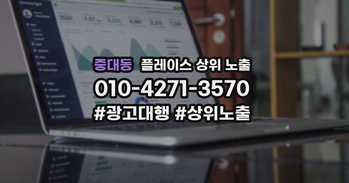 중대동 플레이스 상위 노출 전략