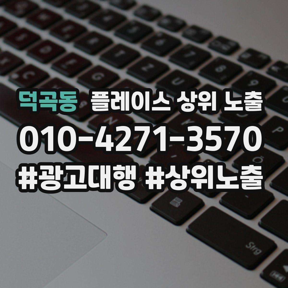 덕곡동 플레이스 상위 노출 학원은 상담등록 동선이 핵심이다