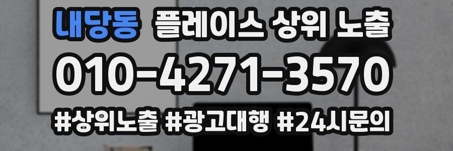 내당동 플레이스 상위 노출 개선