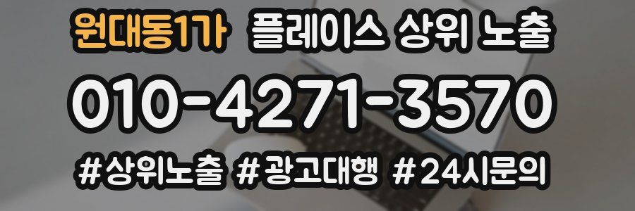 원대동1가 플레이스 상위 노출 안내