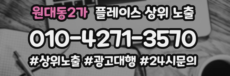 원대동2가 플레이스 상위 노출 안내