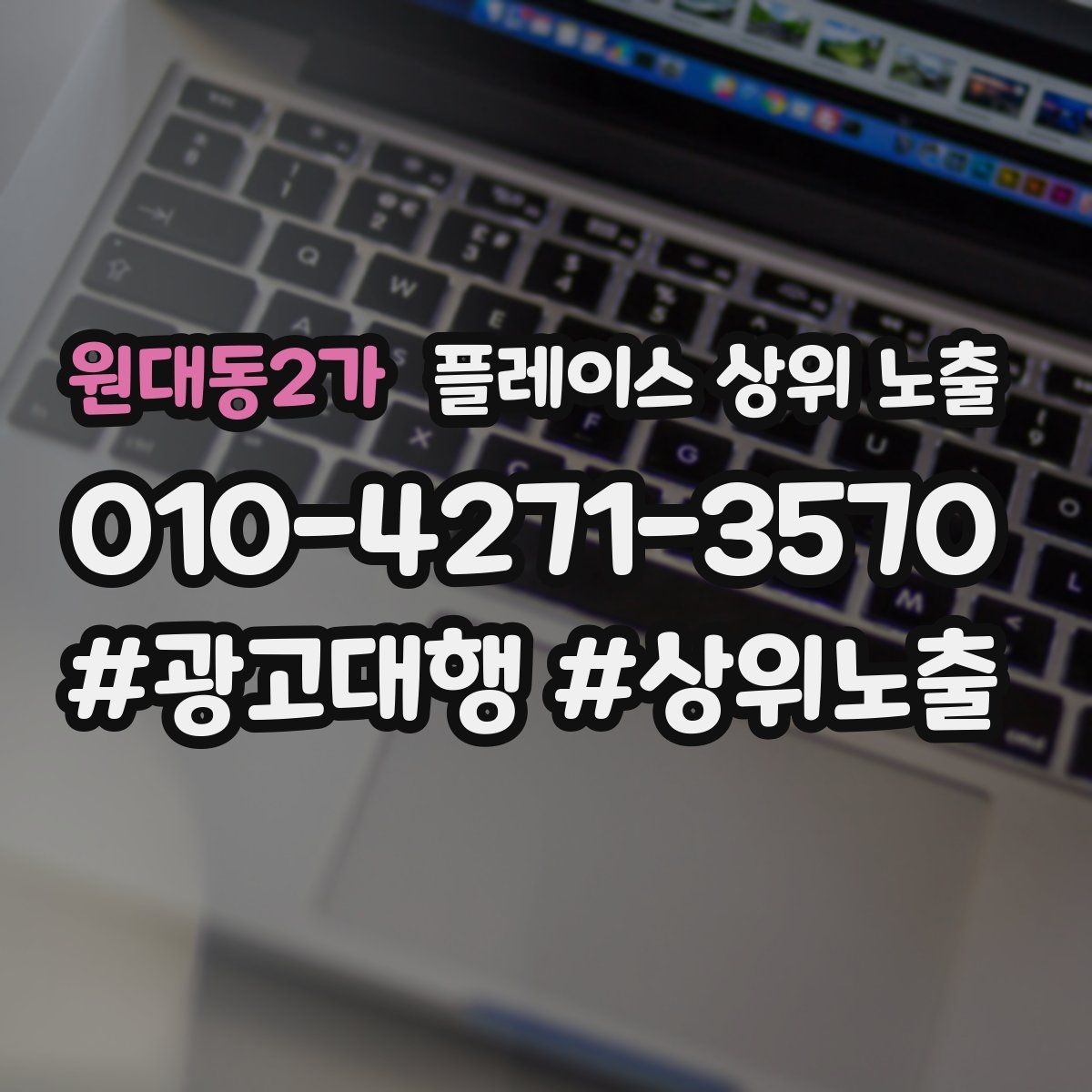 원대동2가 플레이스 상위 노출 가이드