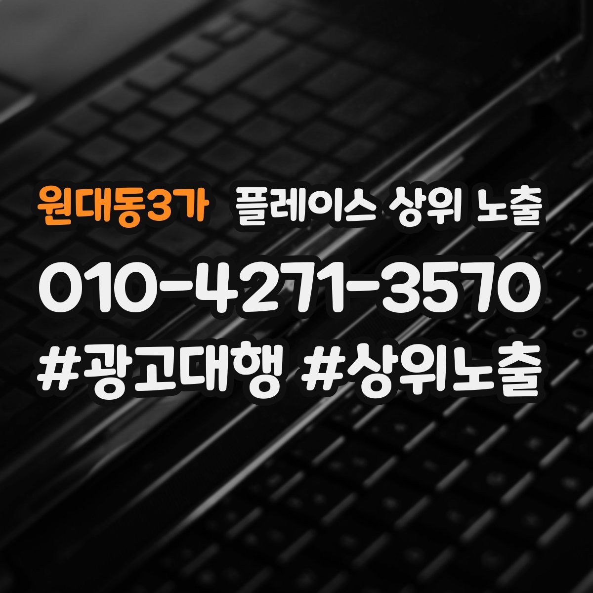 원대동3가 플레이스 상위 노출 개선
