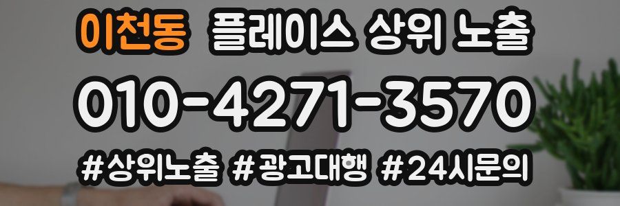 이천동 플레이스 상위 노출 전략