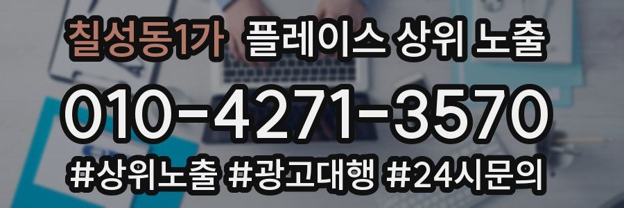 칠성동1가 플레이스 상위 노출