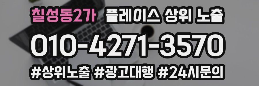 칠성동2가 플레이스 상위 노출 안내