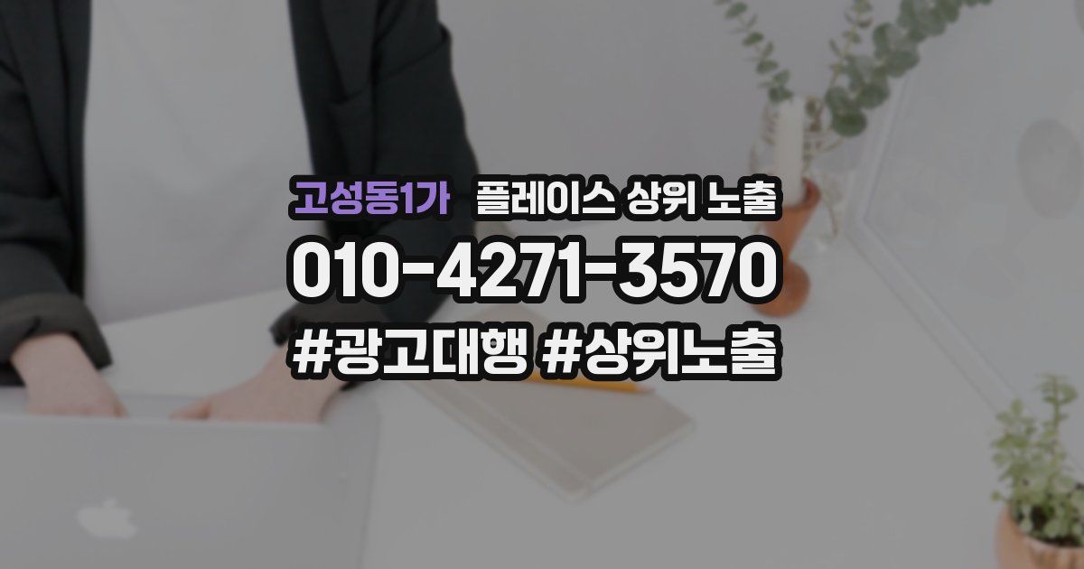 고성동1가 플레이스 상위 노출 전략