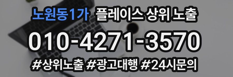 노원동1가 플레이스 상위 노출