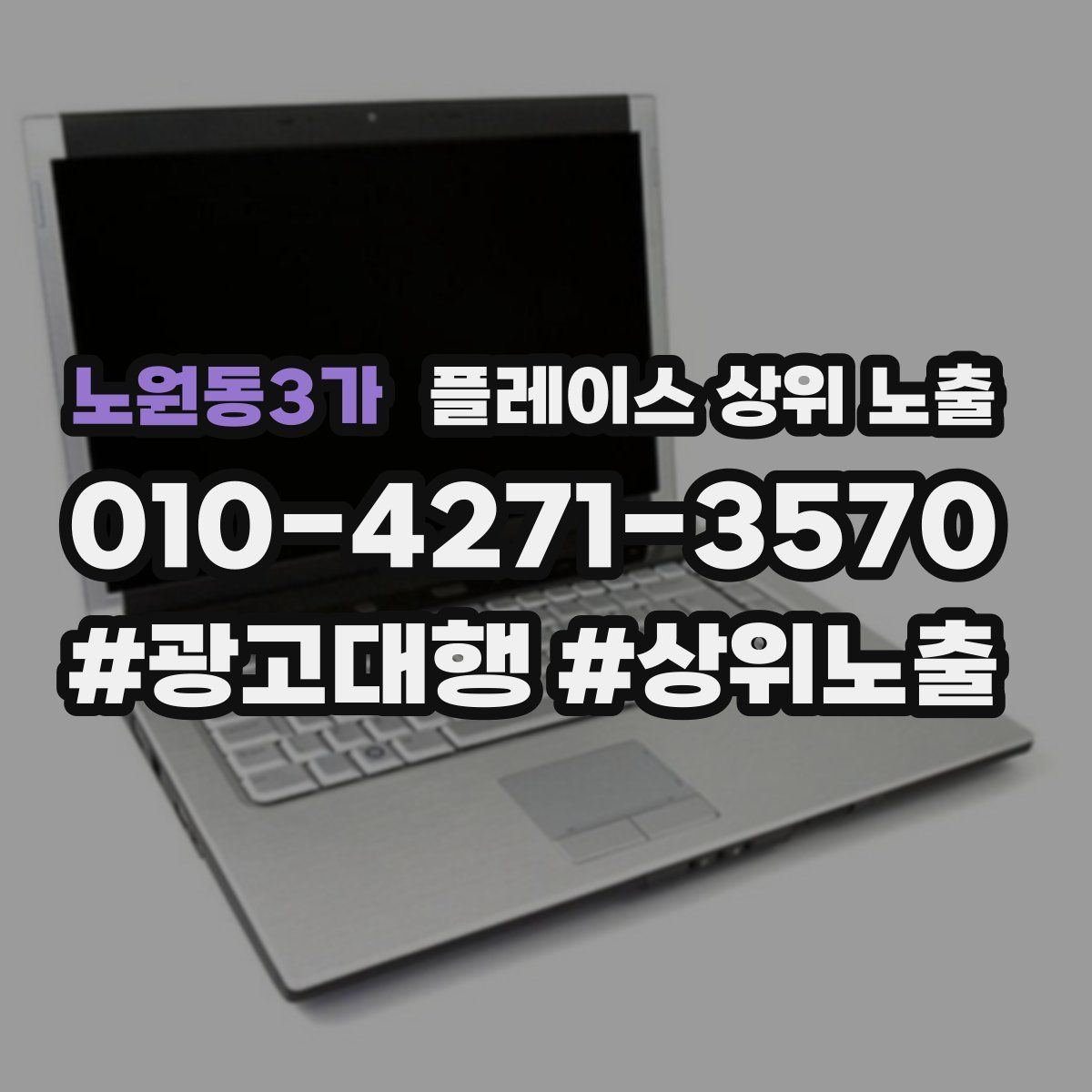 노원동3가 플레이스 상위 노출 전략