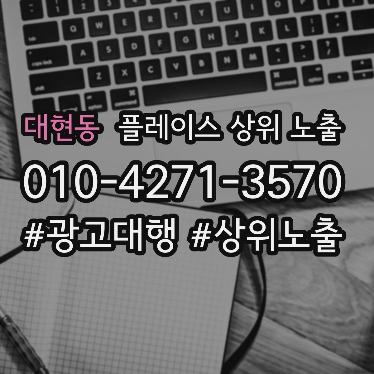 대현동 플레이스 상위 노출 안내