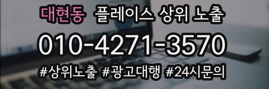 대현동 플레이스 상위 노출 전략