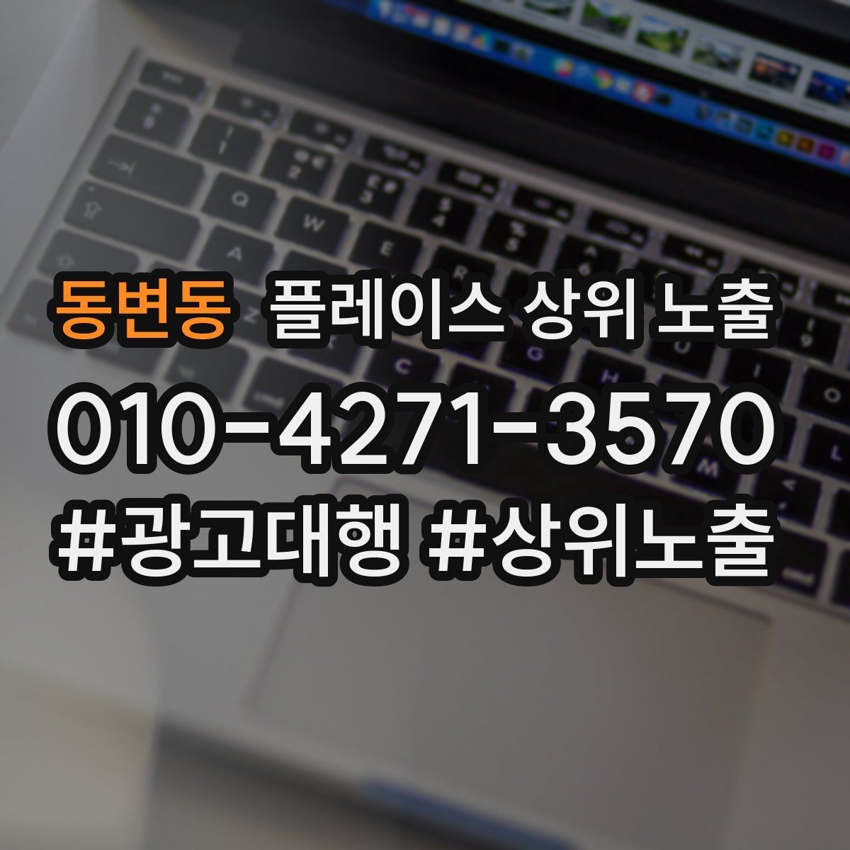 동변동 플레이스 상위 노출 키워드를 줄이면 좋아지는 지표