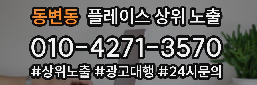 동변동 플레이스 상위 노출 안내