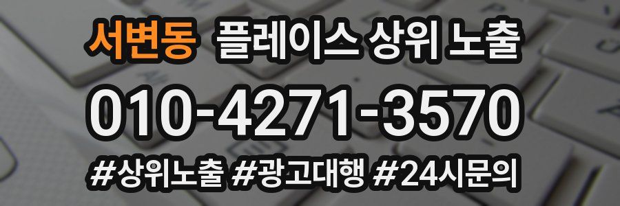 서변동 플레이스 상위 노출 상담
