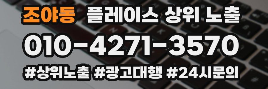 조야동 플레이스 상위 노출 상담
