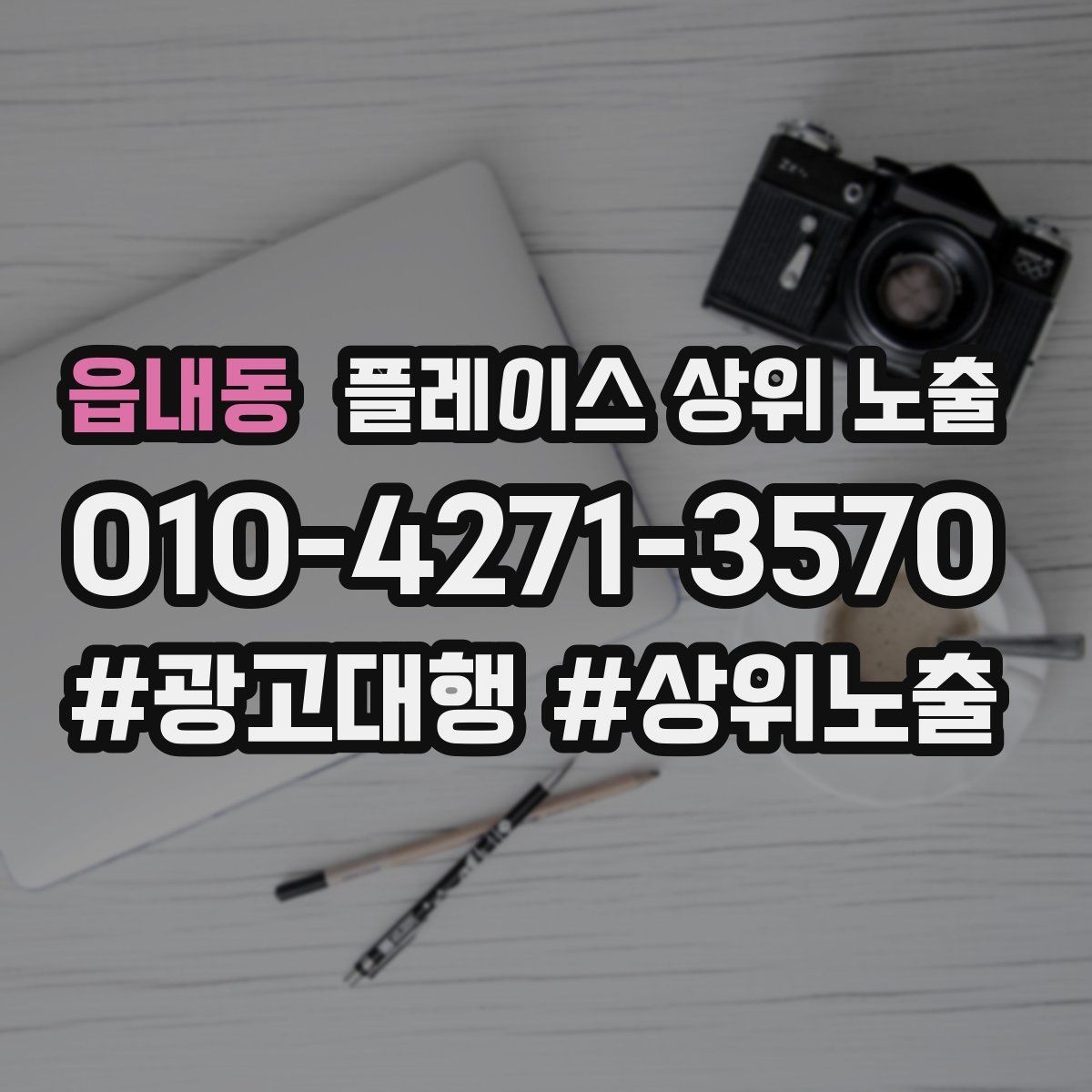 읍내동 플레이스 상위 노출 사진이 부족할 때 우선순위 5장 정하기
