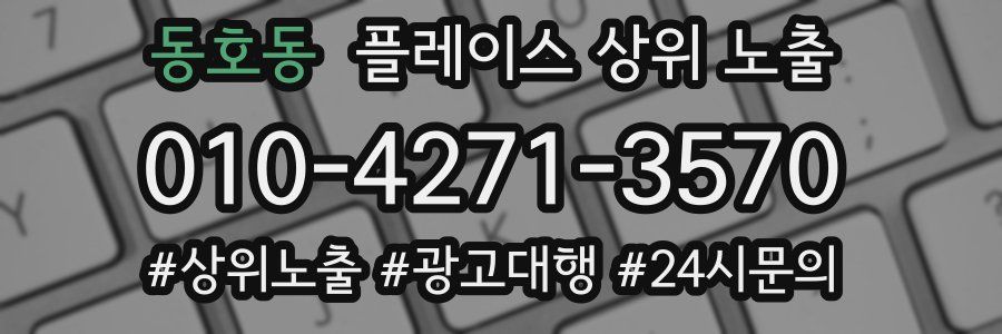 동호동 플레이스 상위 노출 전략