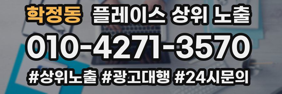 학정동 플레이스 상위 노출 개선