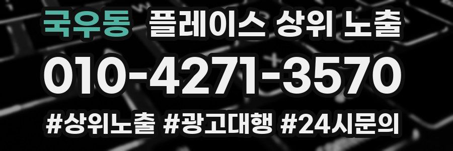 국우동 플레이스 상위 노출 전략