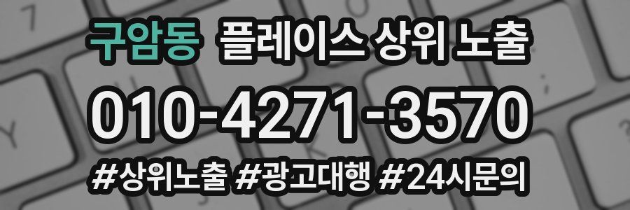 구암동 플레이스 상위 노출 전략