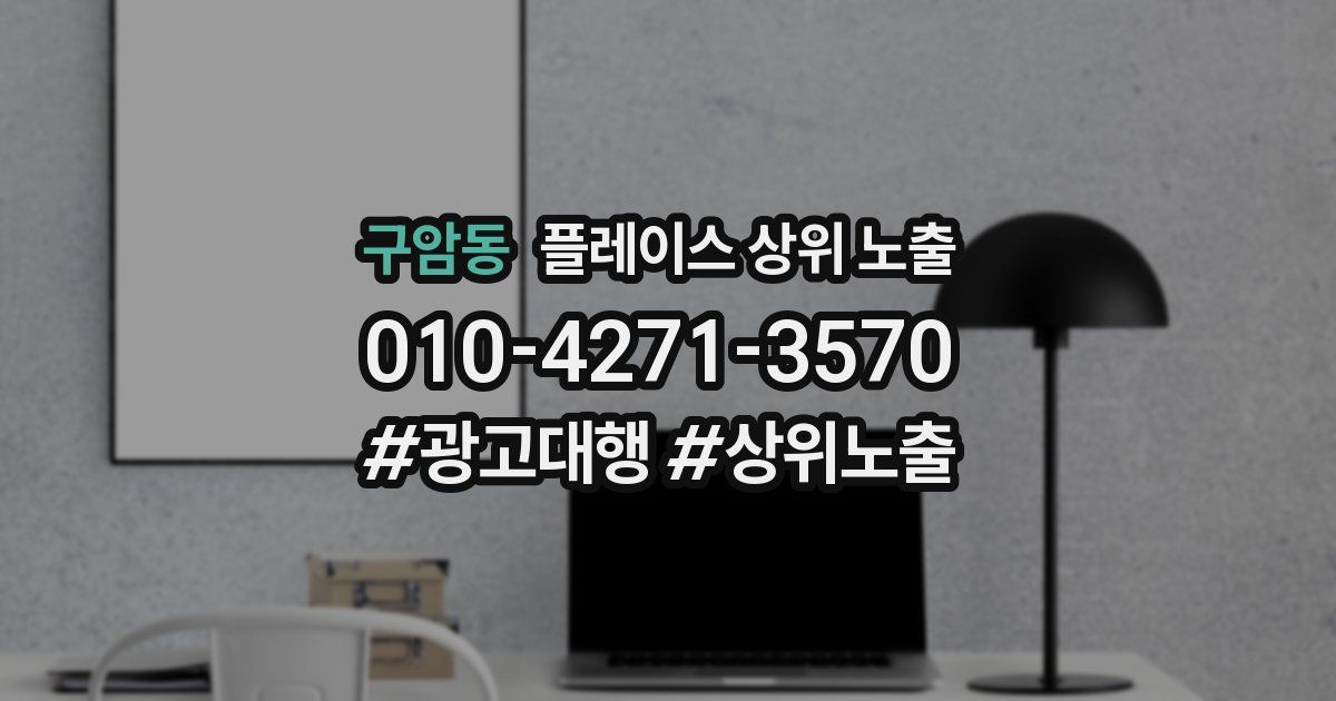 구암동 플레이스 상위 노출 전략