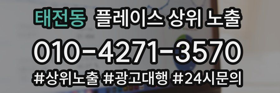 태전동 플레이스 상위 노출 가이드