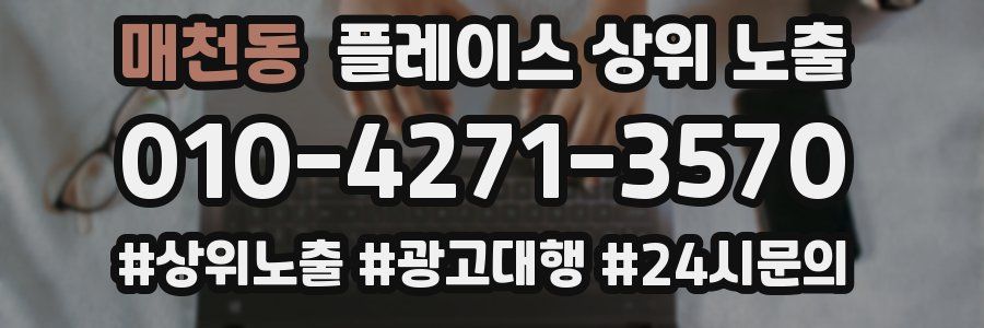 매천동 플레이스 상위 노출 상담