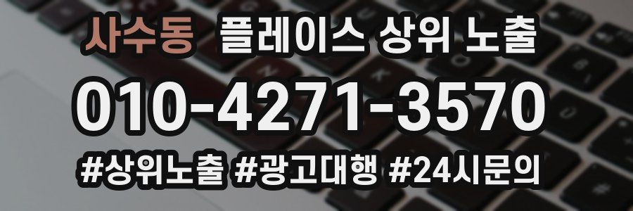 사수동 플레이스 상위 노출 가이드