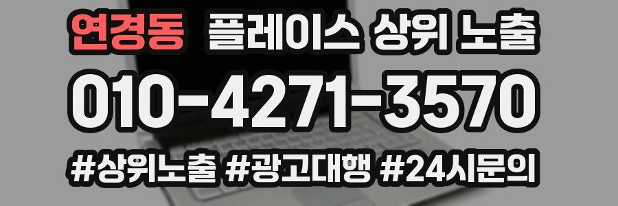 연경동 플레이스 상위 노출 전략