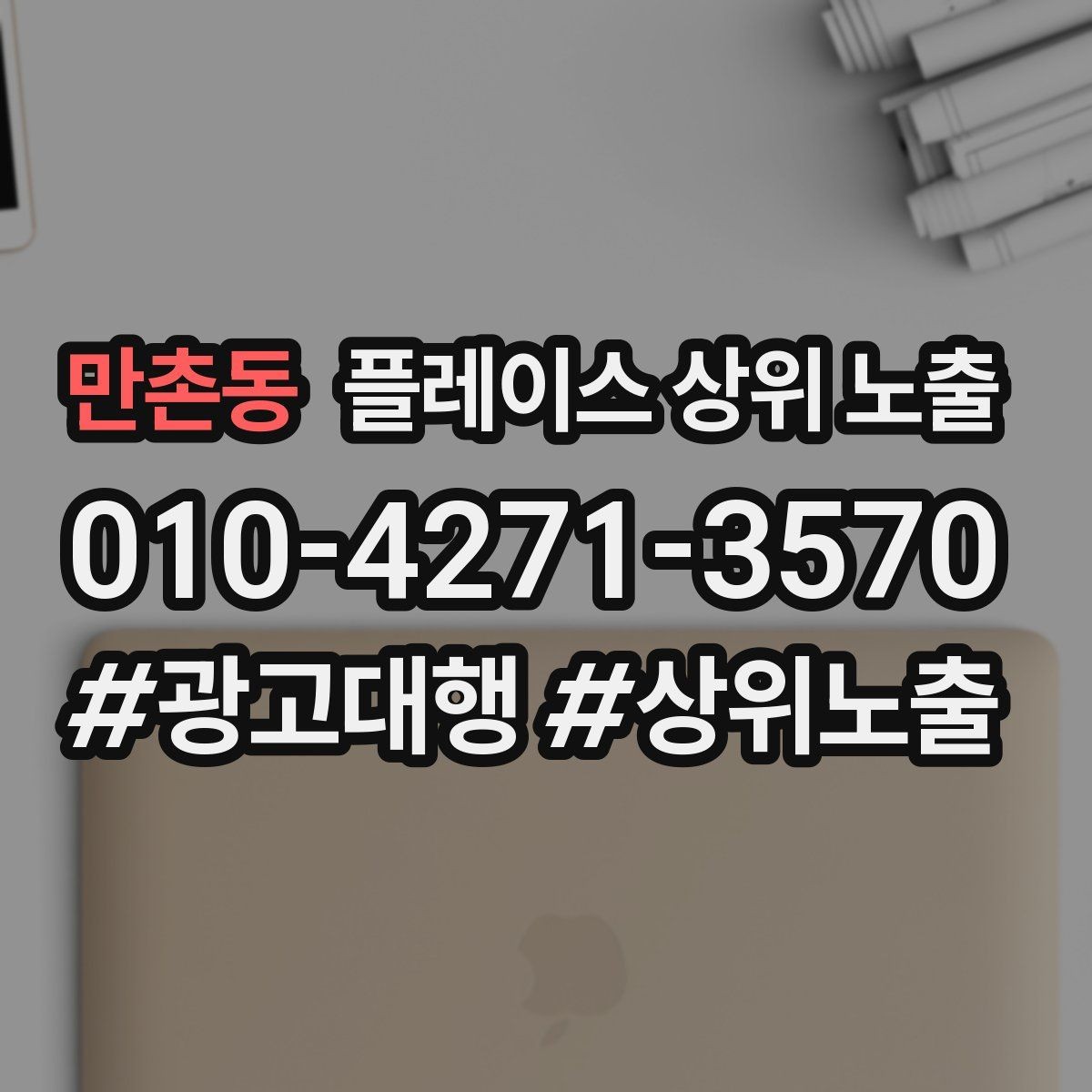 만촌동 플레이스 상위 노출 가격 문의를 줄이는 설명문 구성