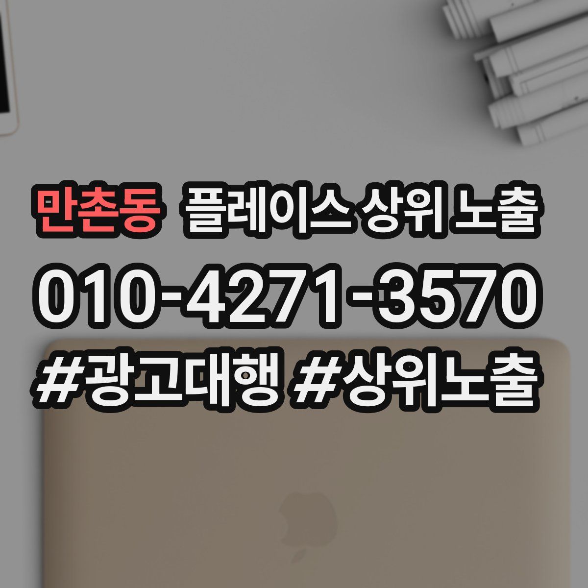 만촌동 플레이스 상위 노출 상담