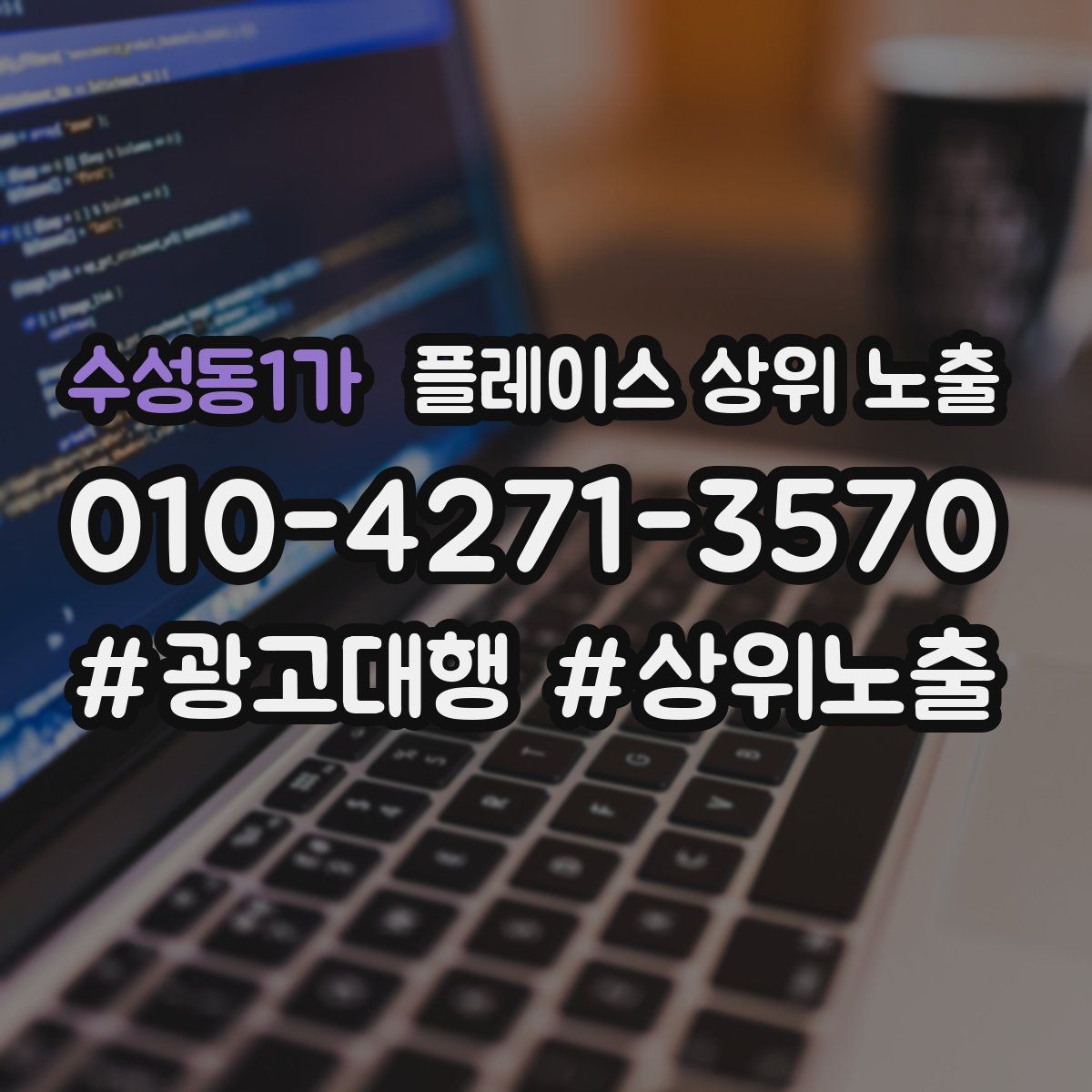 수성동1가 플레이스 상위 노출 상담