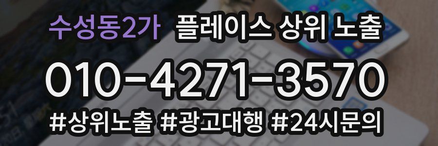 수성동2가 플레이스 상위 노출 개선