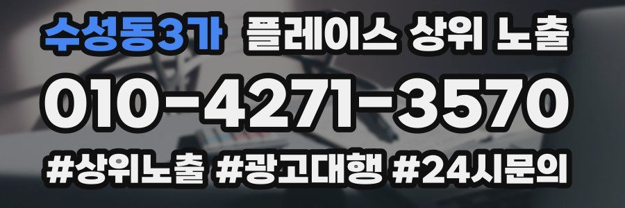 수성동3가 플레이스 상위 노출 전략
