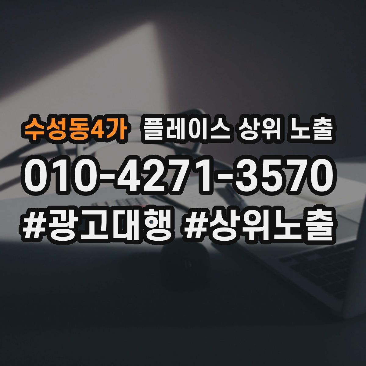 수성동4가 플레이스 상위 노출 카테고리가 틀리면 노출이 꼬이는 이유