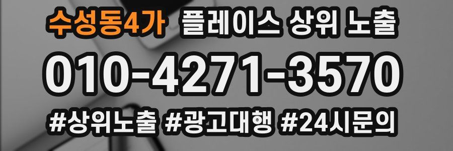 수성동4가 플레이스 상위 노출 가이드