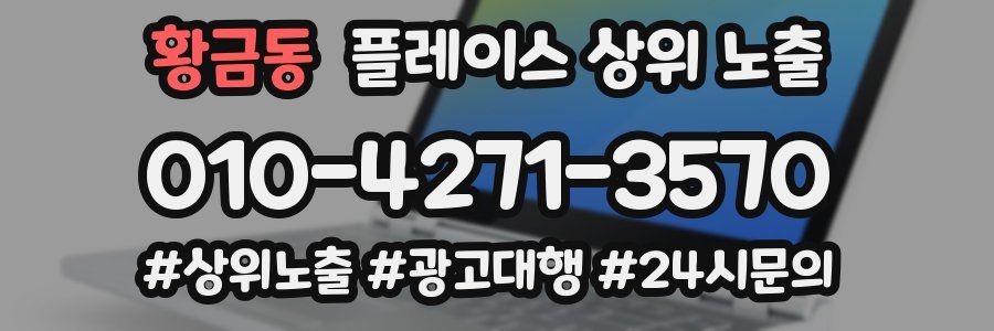 황금동 플레이스 상위 노출 상담