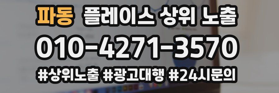 파동 플레이스 상위 노출 개선