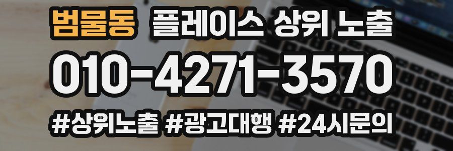 범물동 플레이스 상위 노출