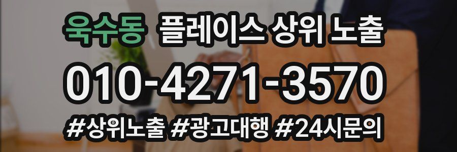 욱수동 플레이스 상위 노출 상담