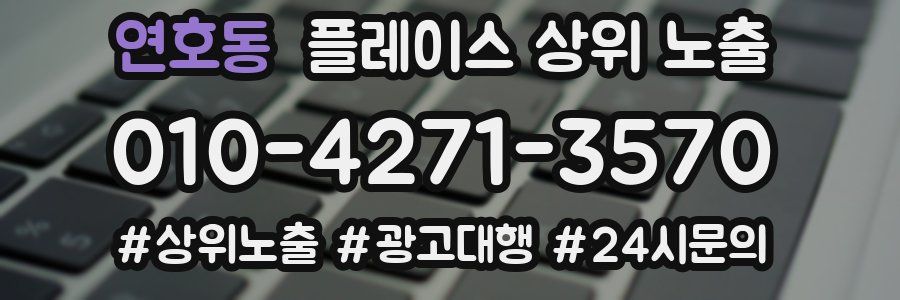 연호동 플레이스 상위 노출 가이드