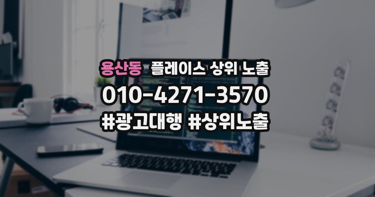 용산동 플레이스 상위 노출 상담